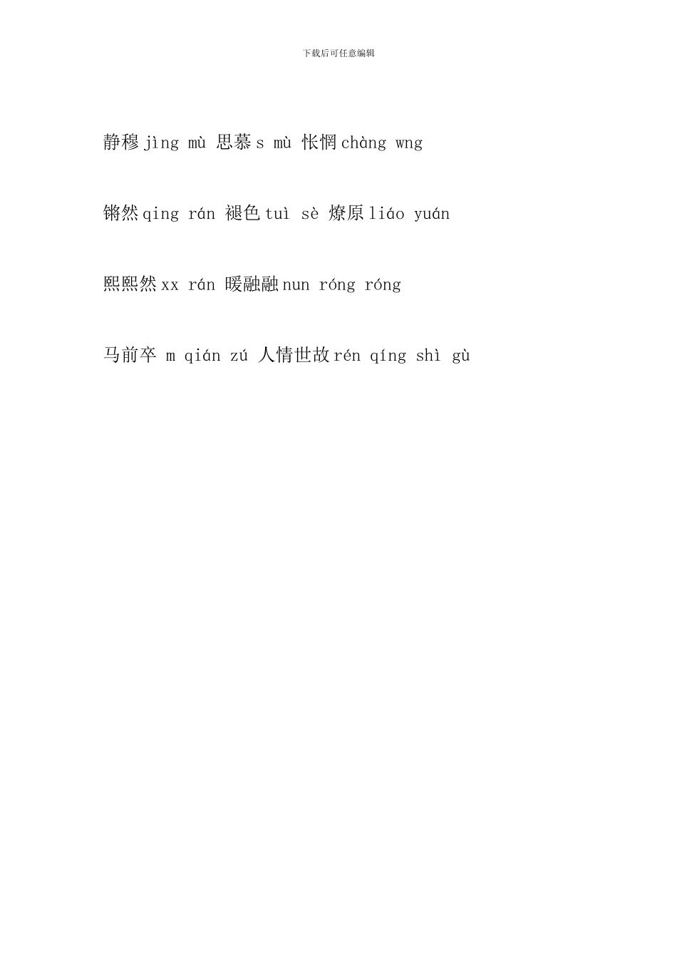 部编版八年级语文下册第一单元生字表整理_第3页