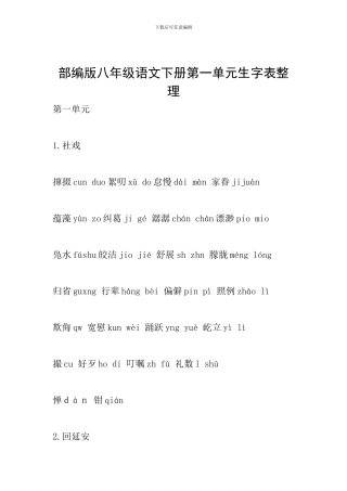 部编版八年级语文下册第一单元生字表整理