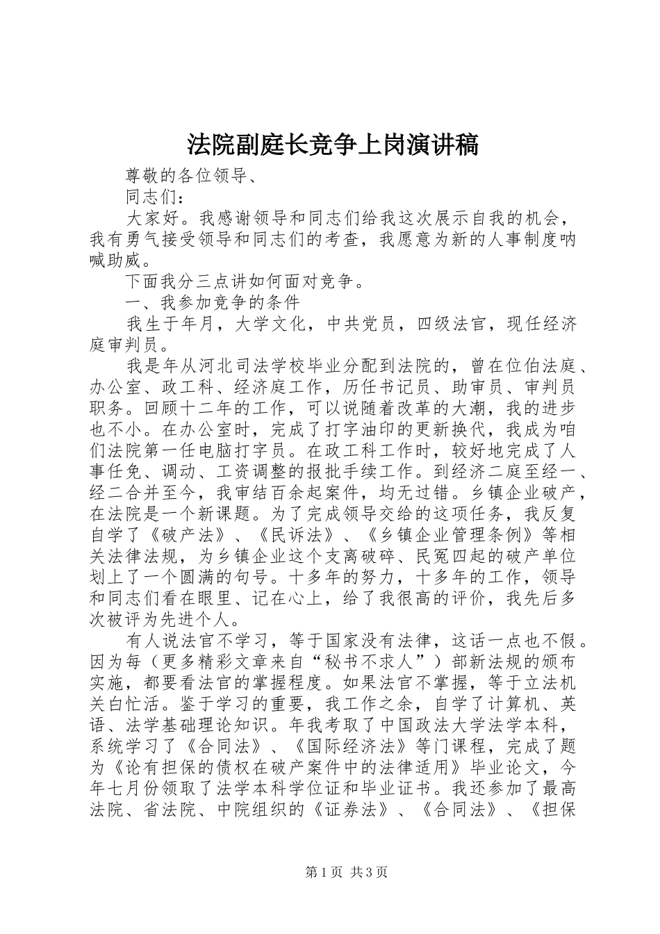 法院副庭长竞争上岗演讲范文_第1页