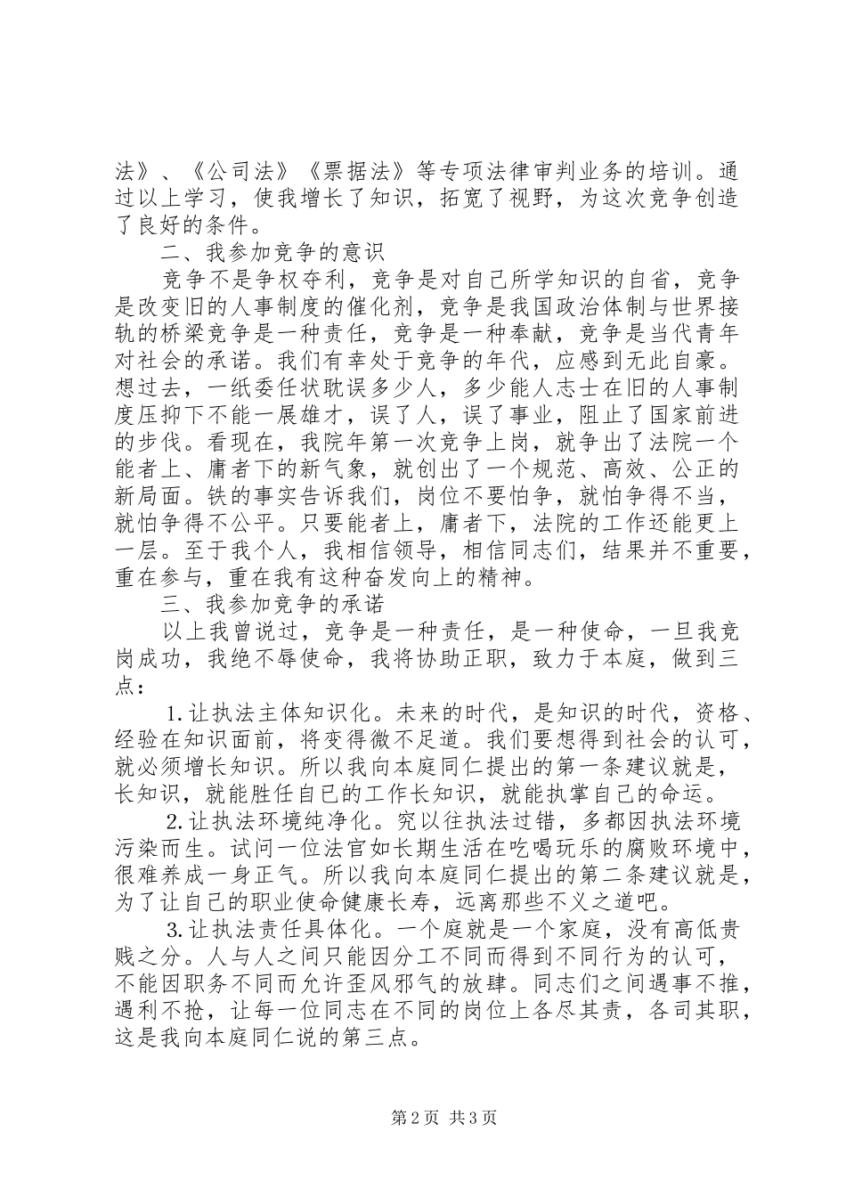法院副庭长竞争上岗演讲范文_第2页