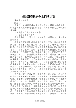 法院副庭长竞争上岗演讲范文