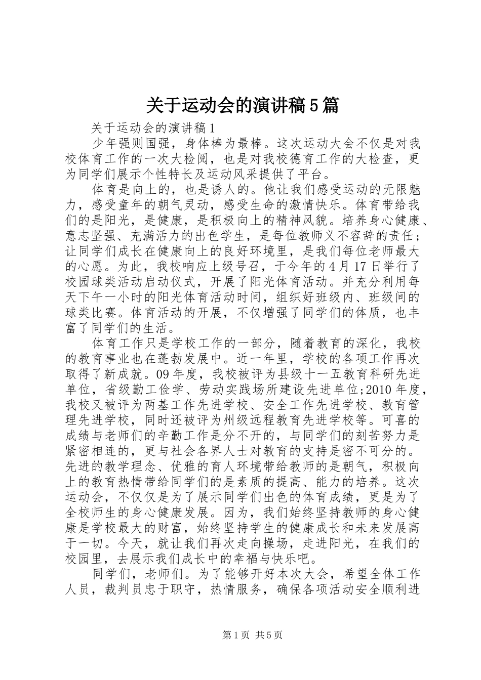 关于运动会的致辞演讲稿5篇_第1页