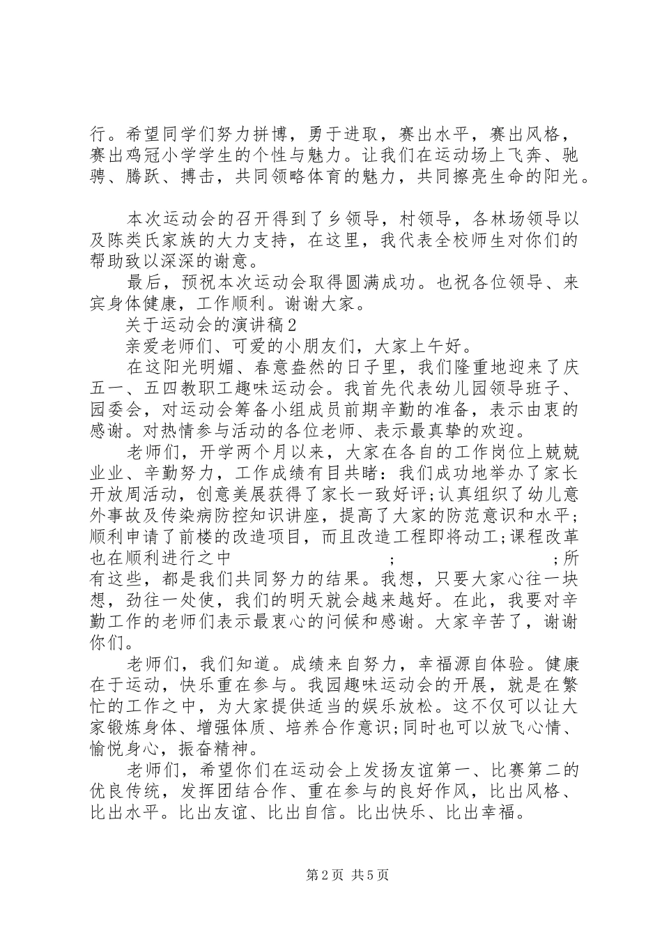关于运动会的致辞演讲稿5篇_第2页
