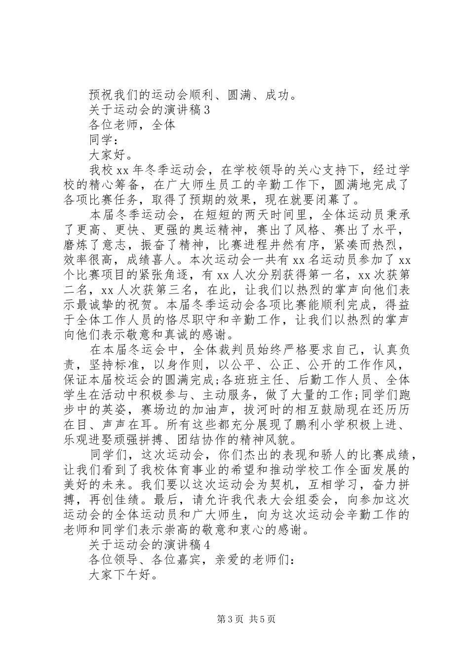 关于运动会的致辞演讲稿5篇_第3页