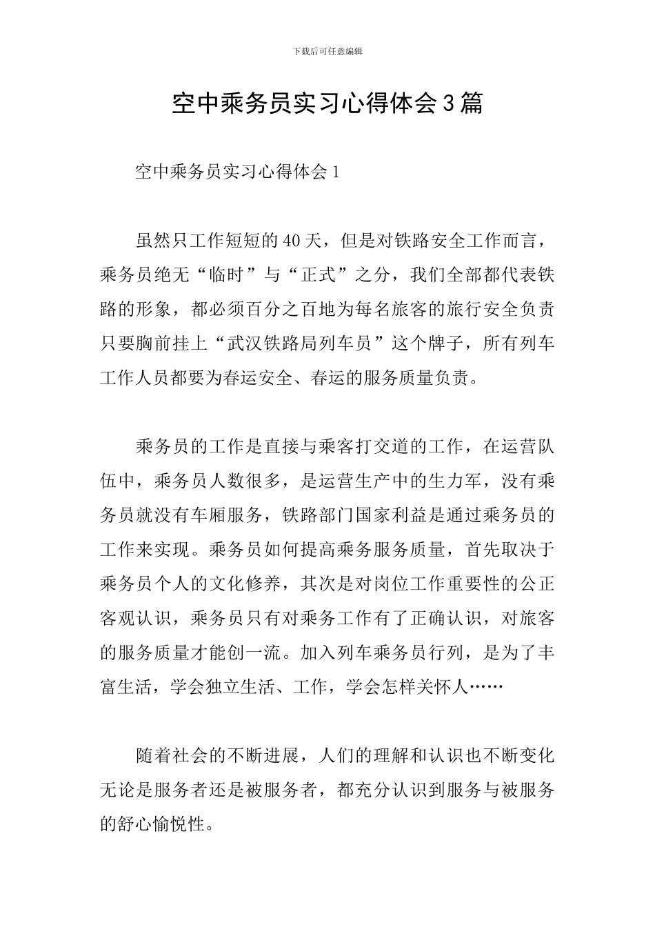 空中乘务员实习心得体会3篇_第1页