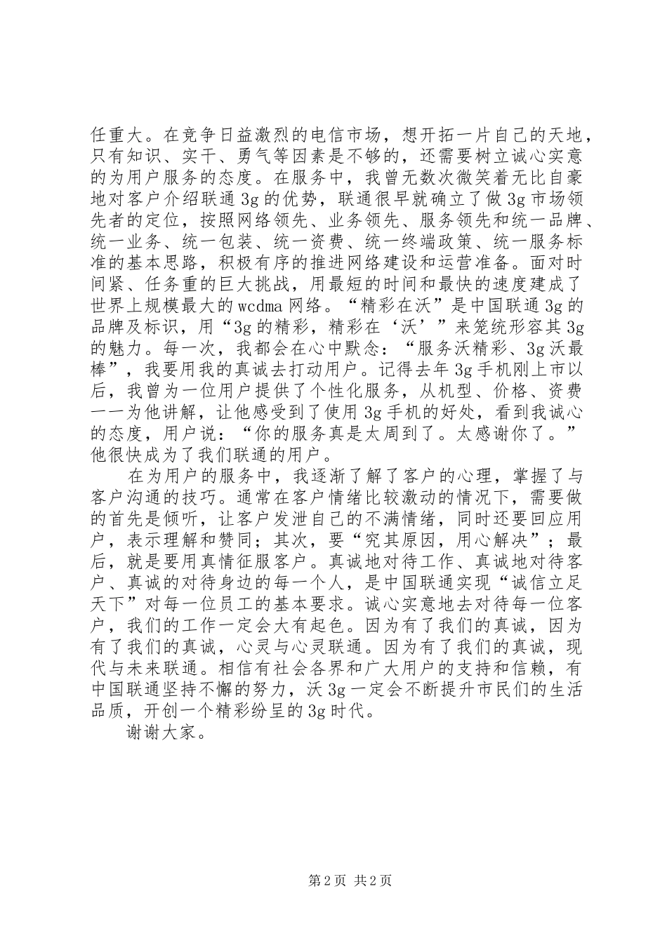精彩在沃服务在我演讲稿范文_第2页