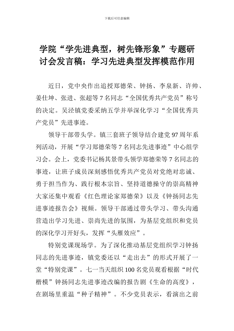 学院“学先进典型-树先锋形象”专题研讨会发言稿：学习先进典型发挥模范作用_第1页