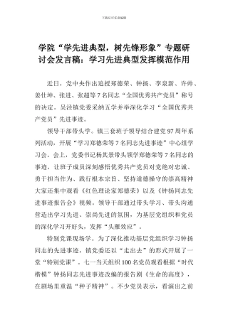 学院“学先进典型-树先锋形象”专题研讨会发言稿：学习先进典型发挥模范作用