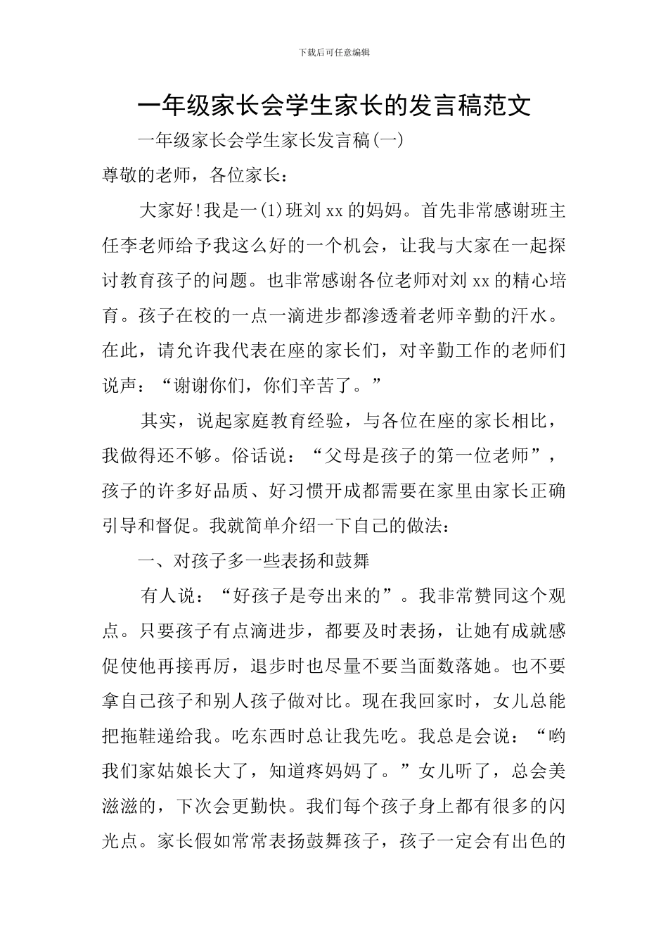 一年级家长会学生家长的发言稿范文_第1页