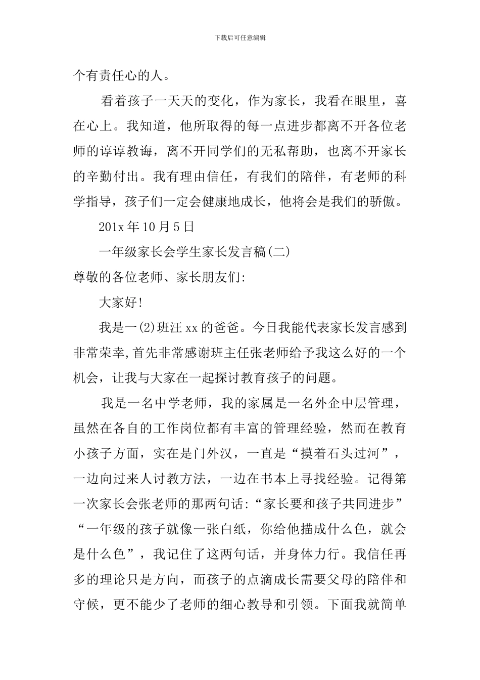 一年级家长会学生家长的发言稿范文_第3页