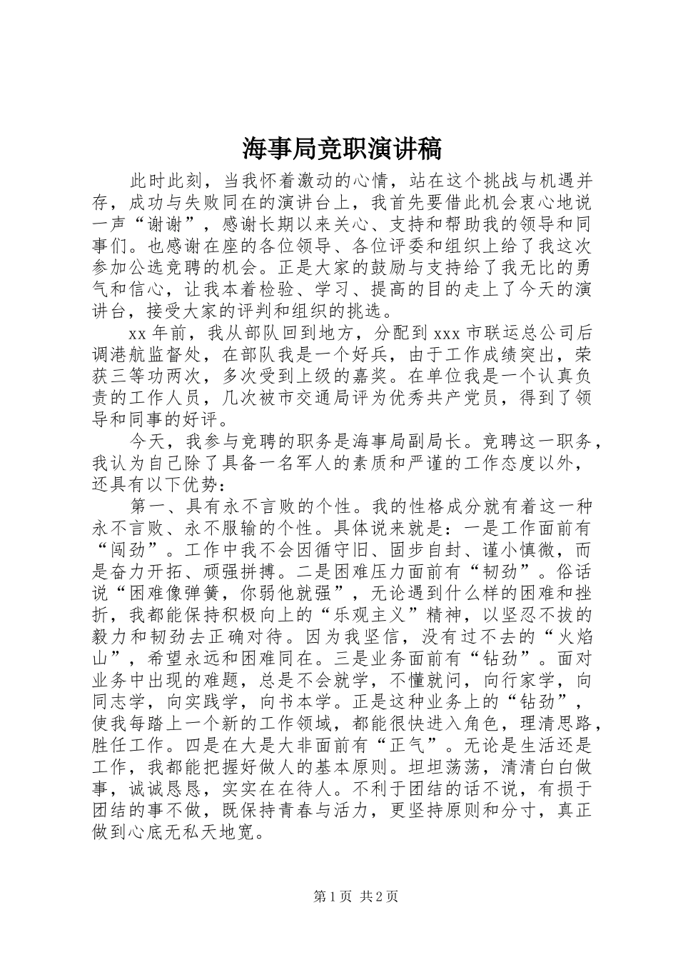 海事局竞职演讲_第1页