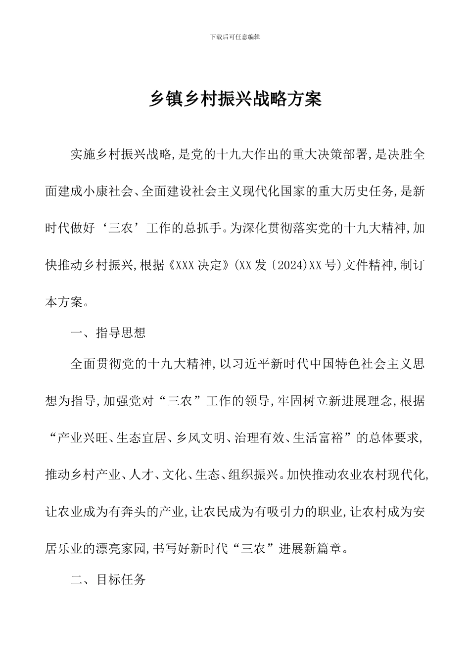 乡镇乡村振兴战略方案_第1页