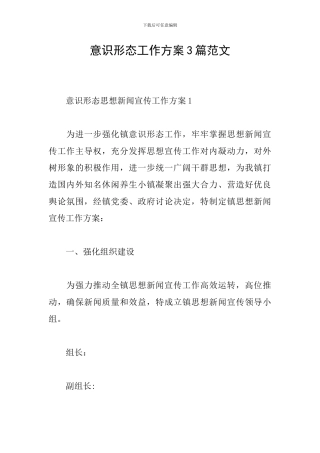 意识形态工作方案3篇范文