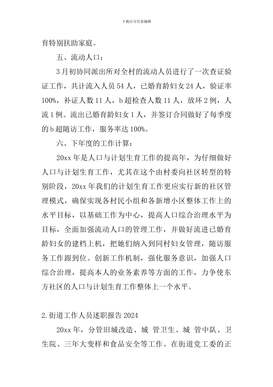 街道工作人员述职报告2024_第3页