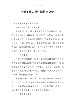 街道工作人员述职报告2024