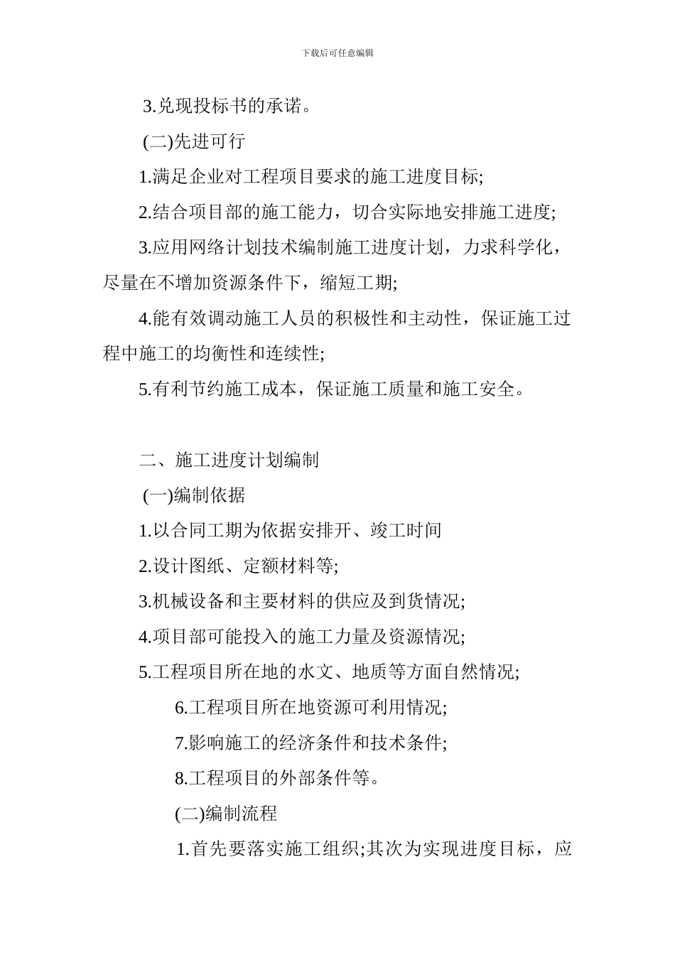 2024一建《市政工程》施工进度计划编制方法的应用_第2页