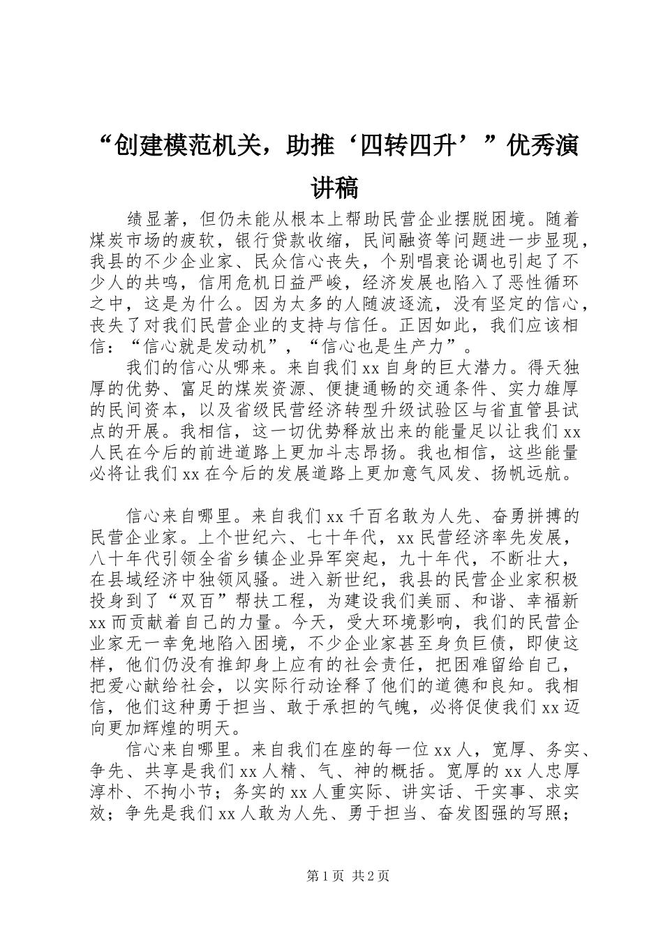 “创建模范机关，助推‘四转四升’”优秀演讲稿范文_第1页