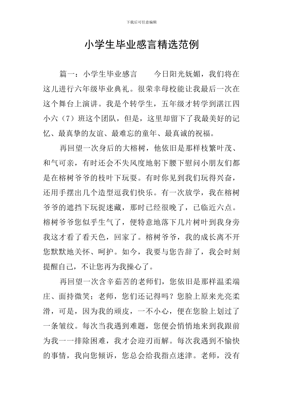 小学生毕业感言精选范例_第1页