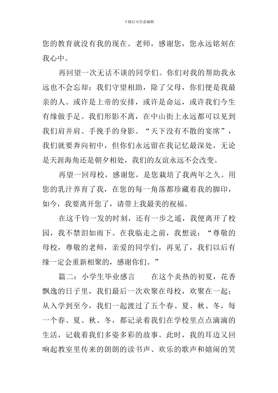 小学生毕业感言精选范例_第2页