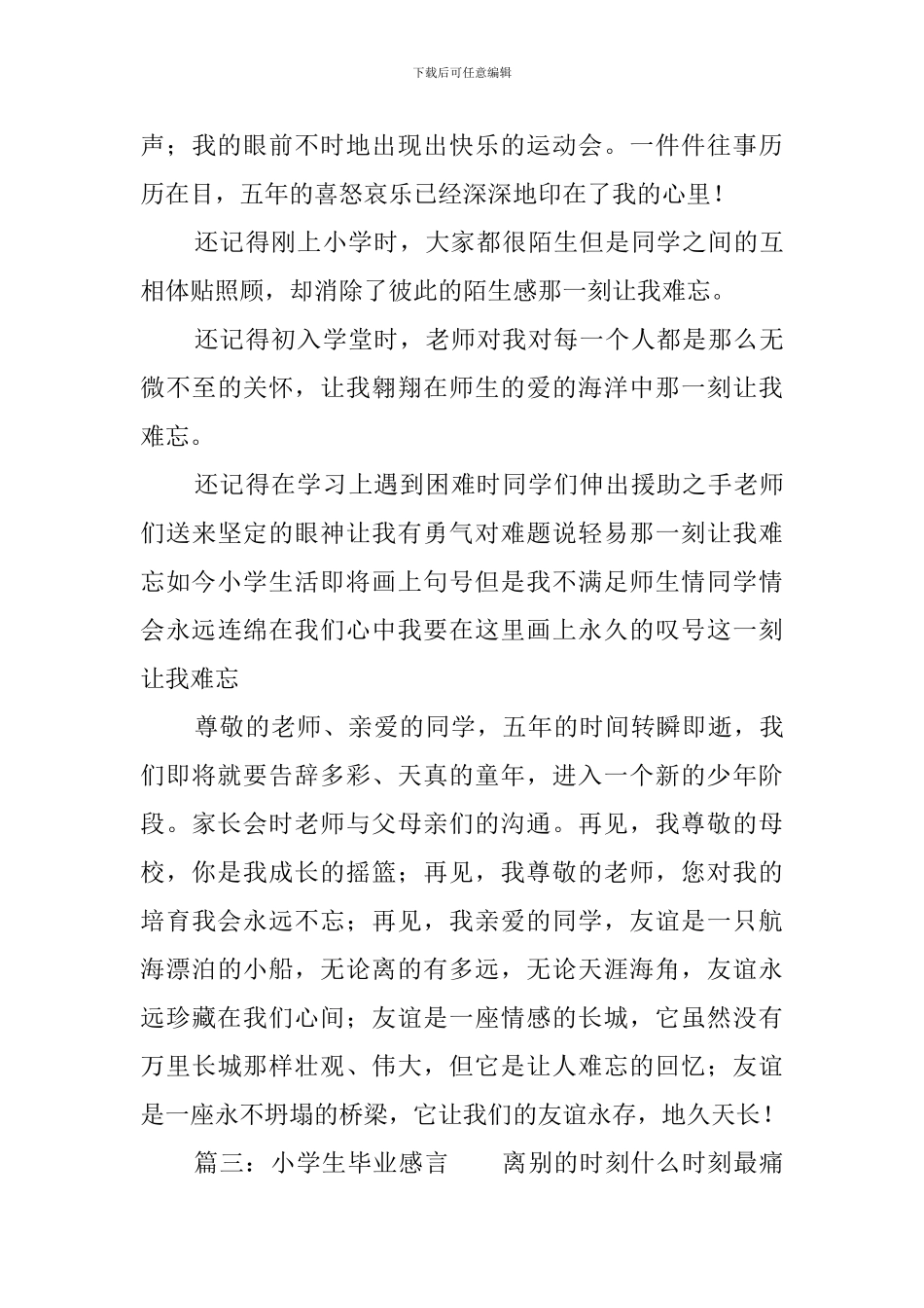 小学生毕业感言精选范例_第3页