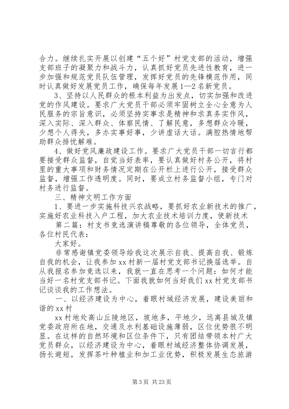 村支书竞选演讲稿范文_第3页