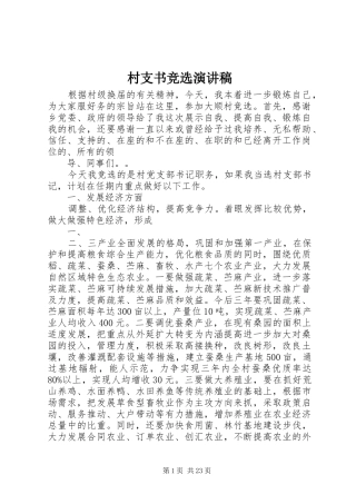 村支书竞选演讲稿范文