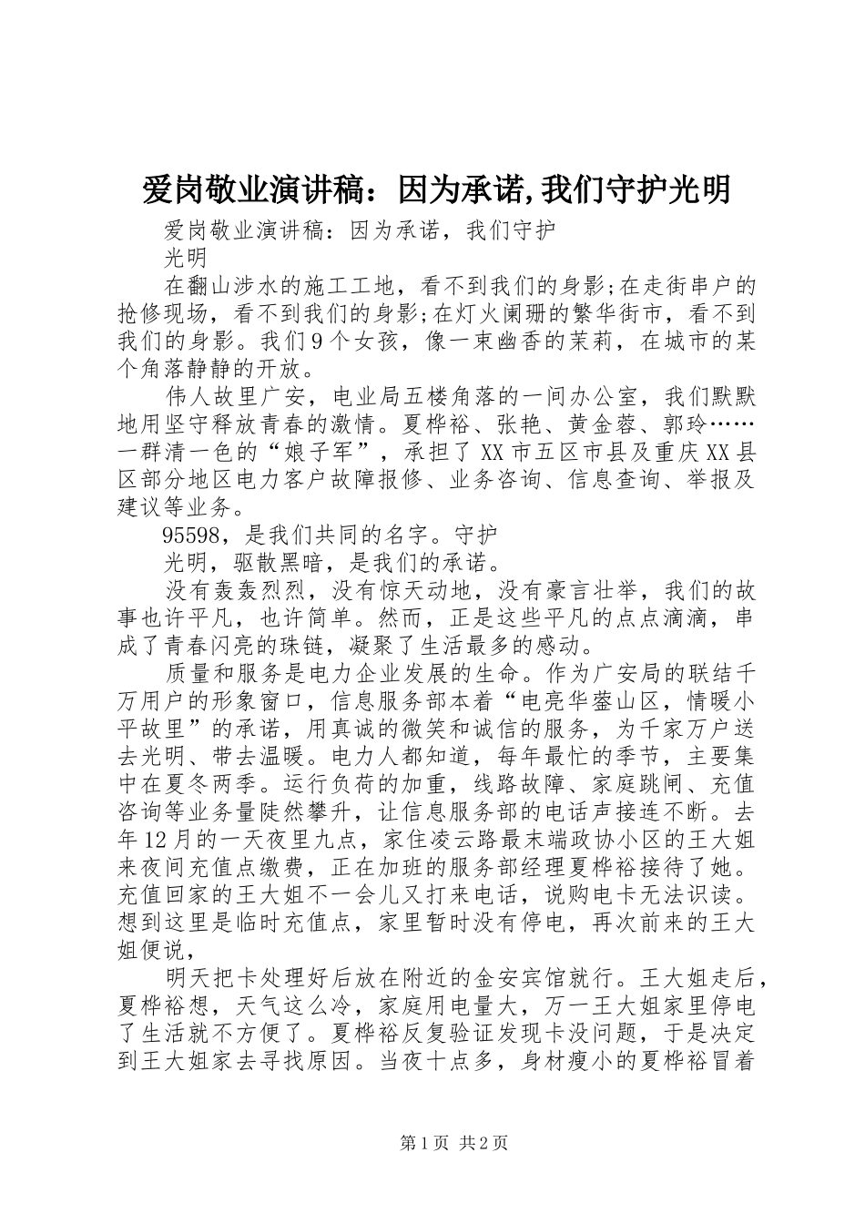 爱岗敬业演讲稿范文：因为承诺,我们守护光明_第1页