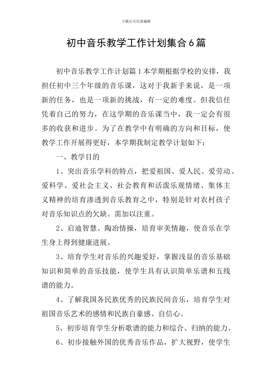 初中音乐教学工作计划集合6篇_第1页