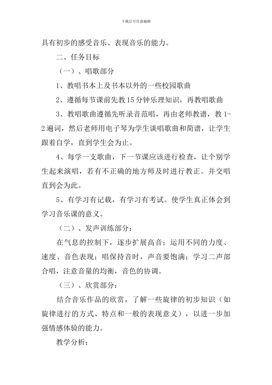 初中音乐教学工作计划集合6篇_第2页