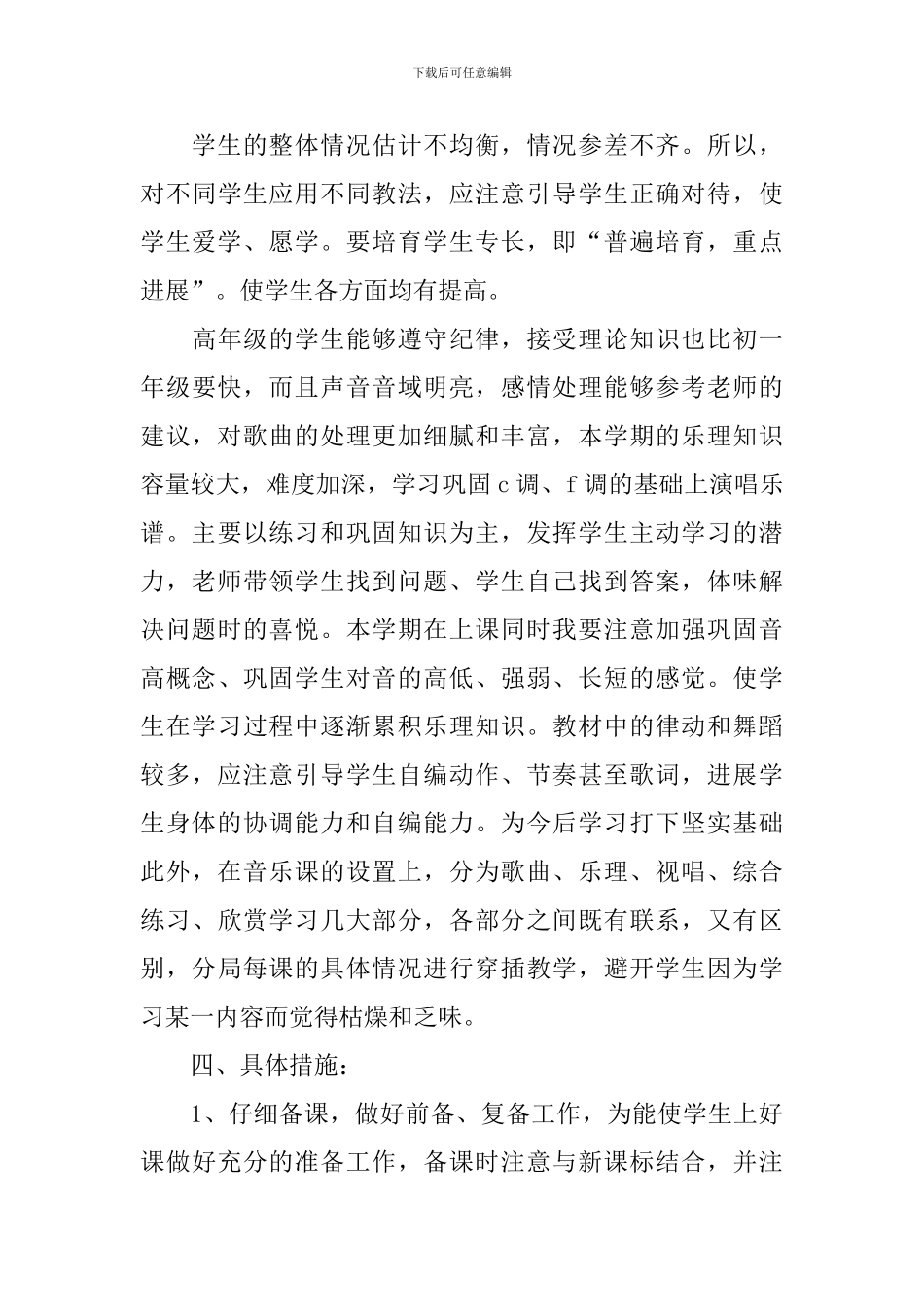 初中音乐教学工作计划集合6篇_第3页