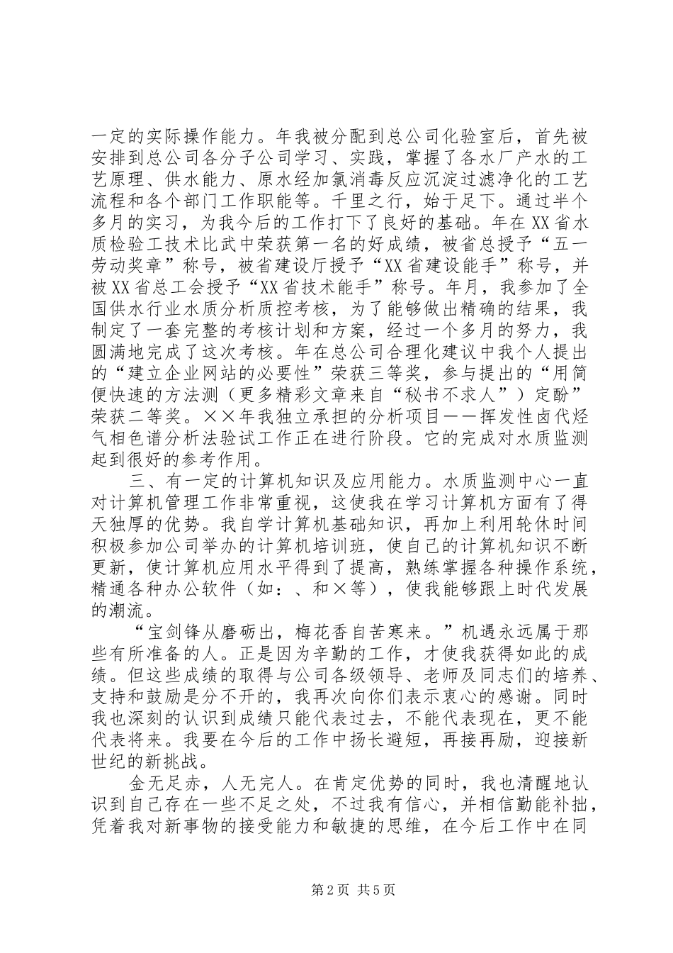 竞聘演讲致辞自来水_第2页