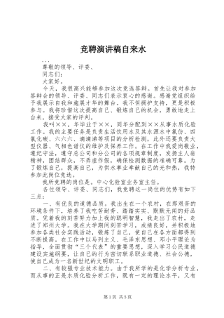 竞聘演讲致辞自来水