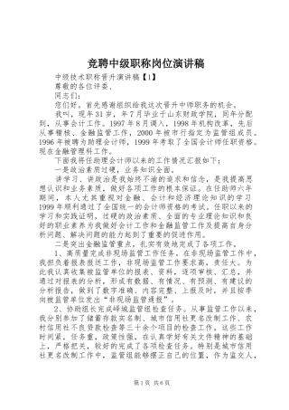 竞聘中级职称岗位演讲致辞