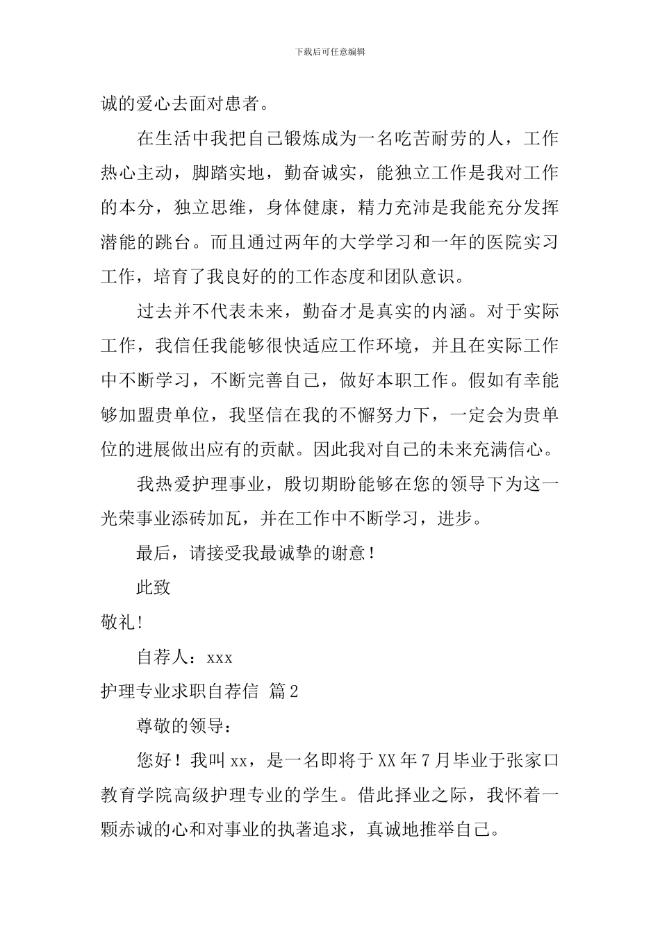 护理专业求职自荐信范文汇总六篇_第2页