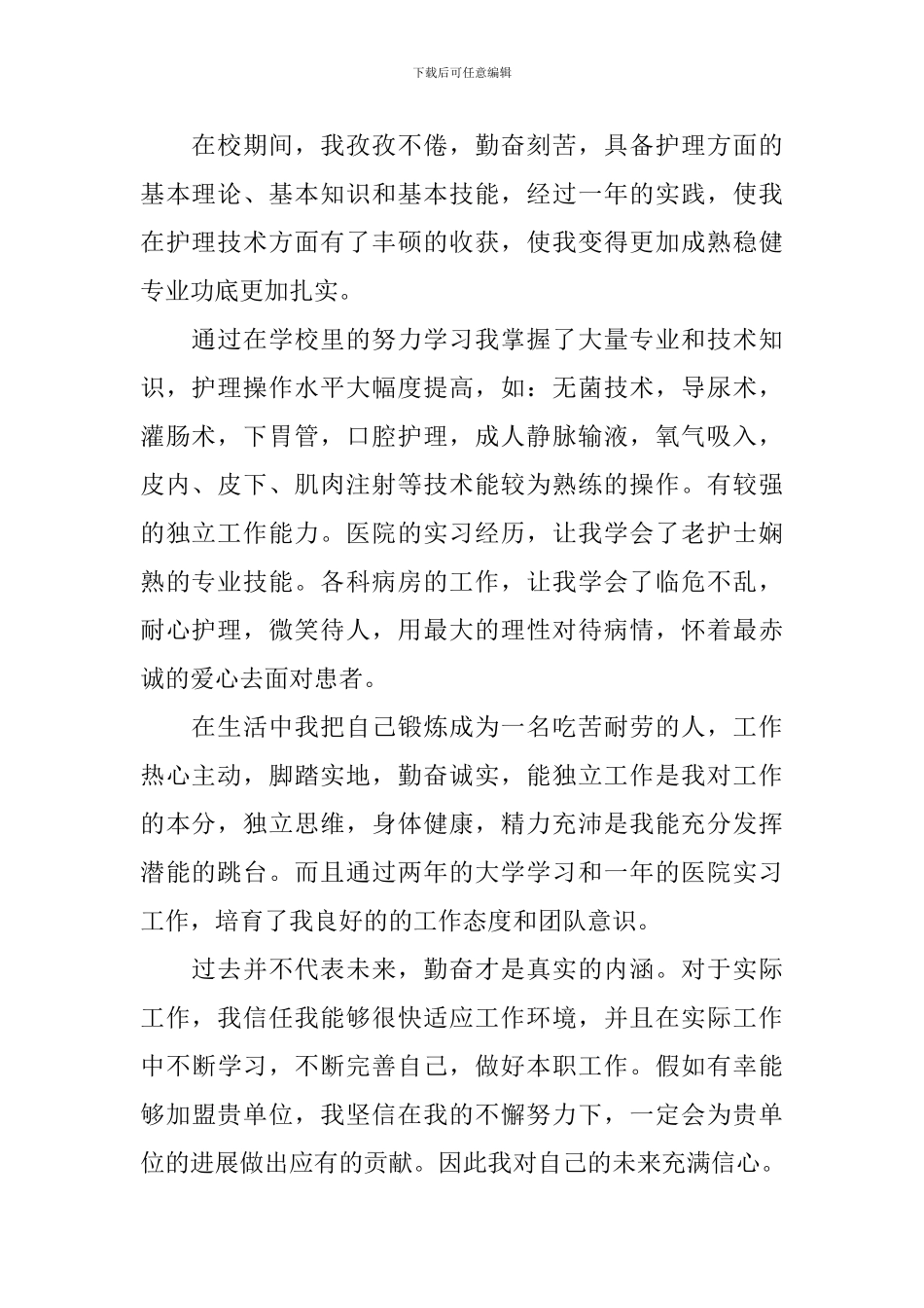 护理专业求职自荐信范文汇总六篇_第3页