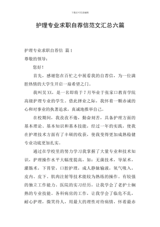 护理专业求职自荐信范文汇总六篇