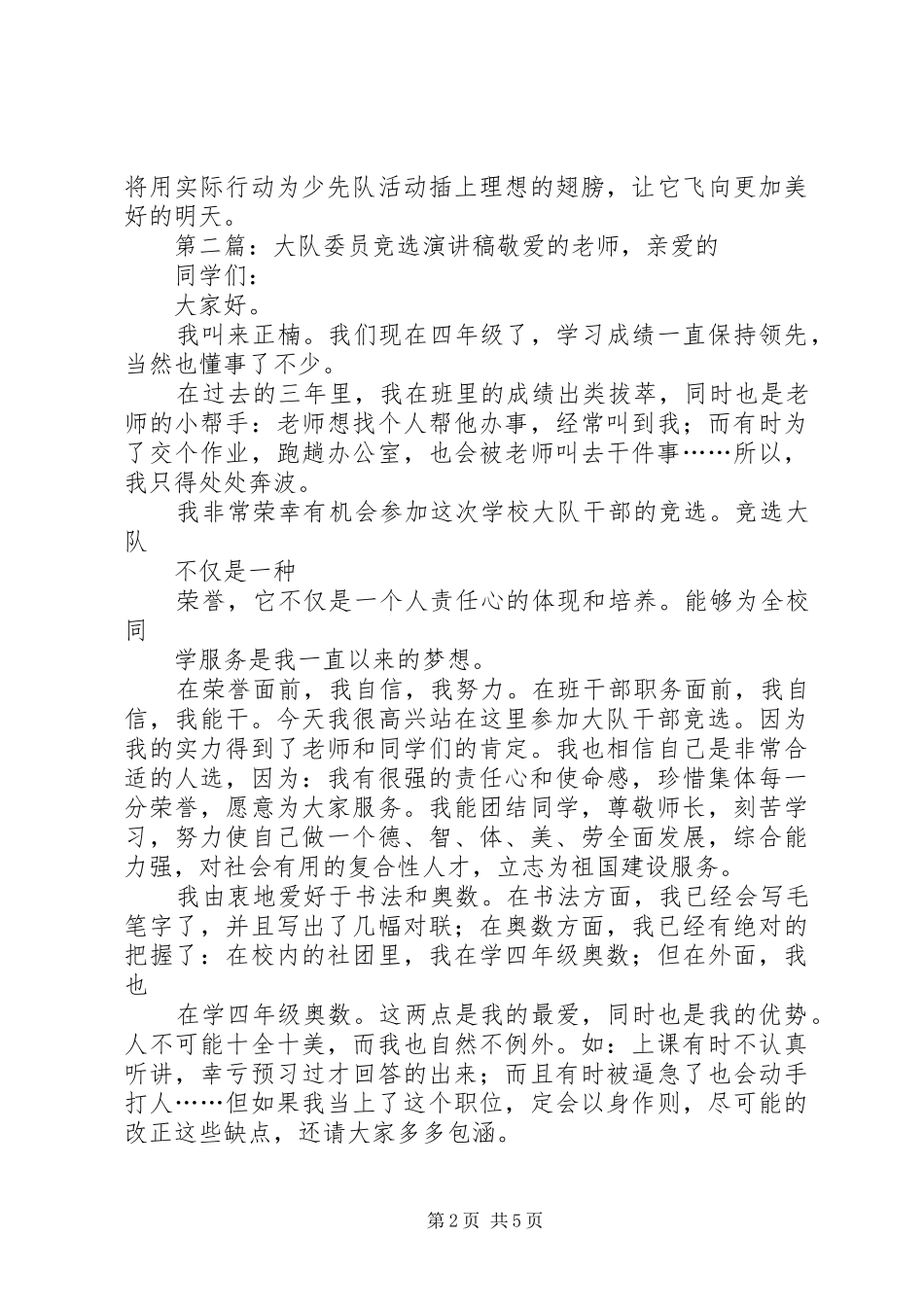 竞选大队委员演讲致辞稿_第2页