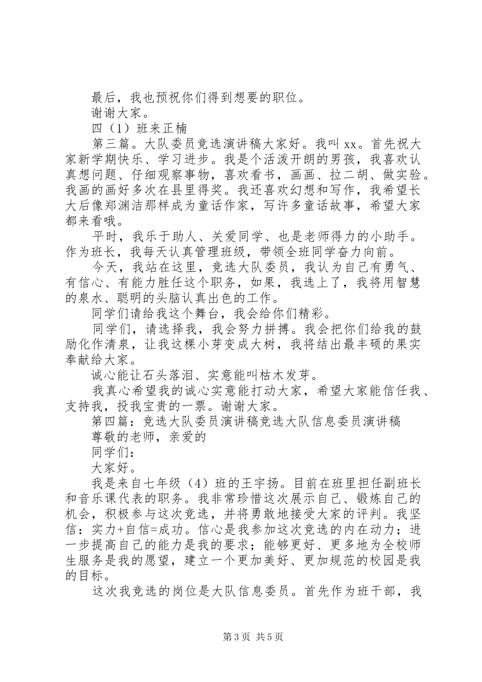竞选大队委员演讲致辞稿_第3页