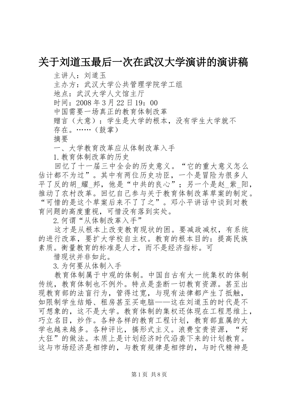 关于刘道玉最后一次在武汉大学演讲的演讲稿范文_第1页