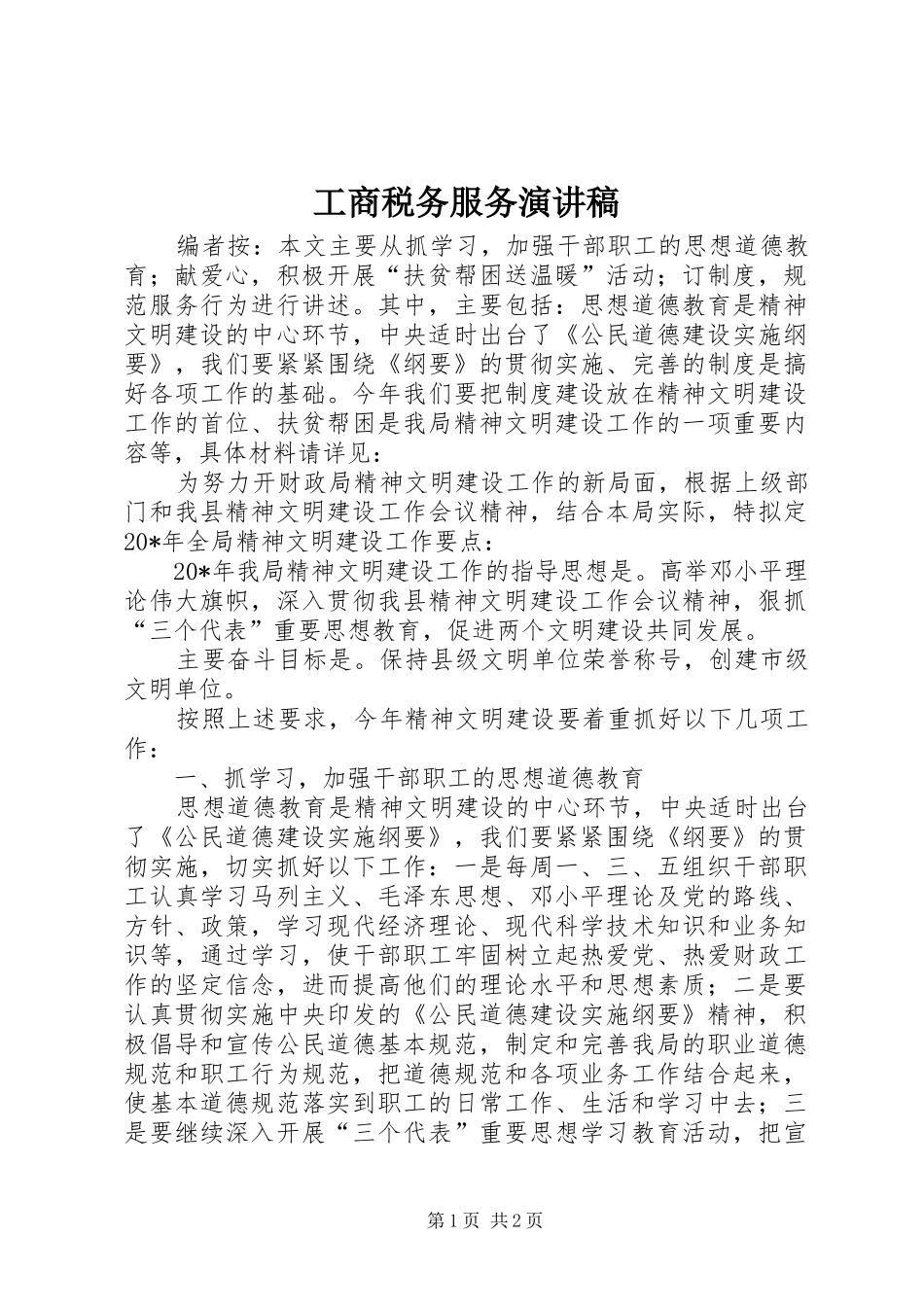 工商税务服务演讲稿范文_第1页