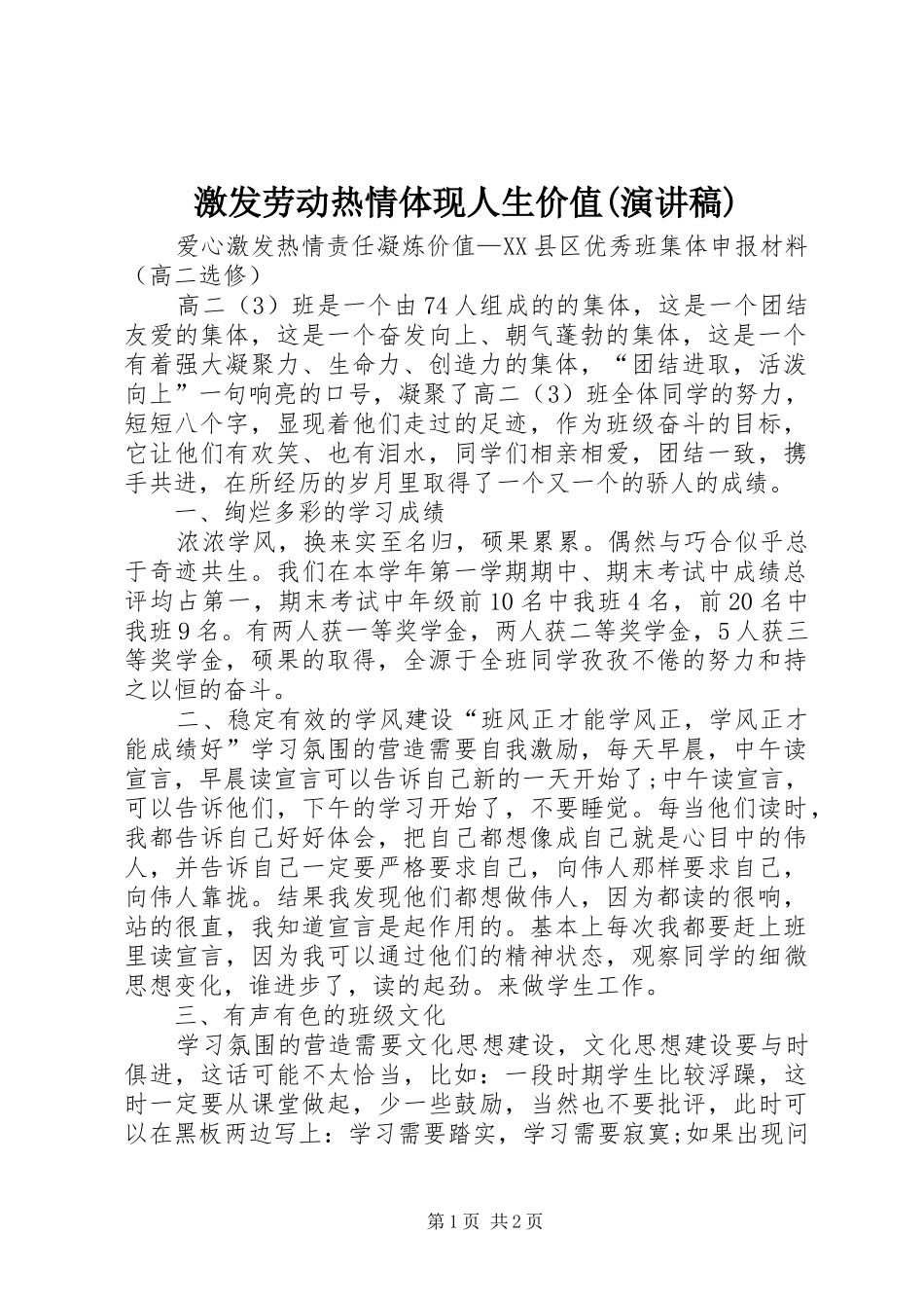 激发劳动热情体现人生价值(演讲)_第1页