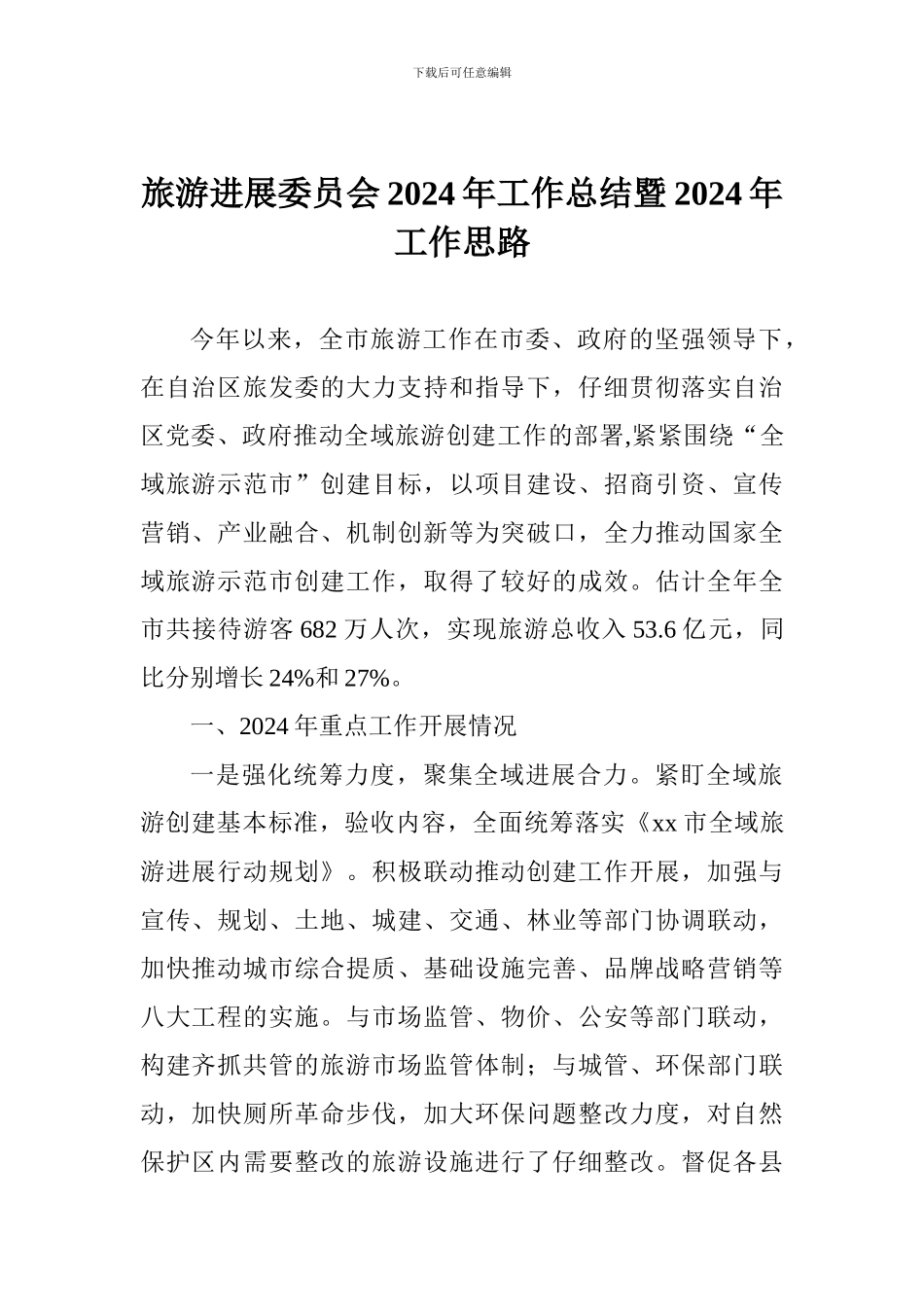 旅游发展委员会2024年工作总结暨2024年工作思路_第1页