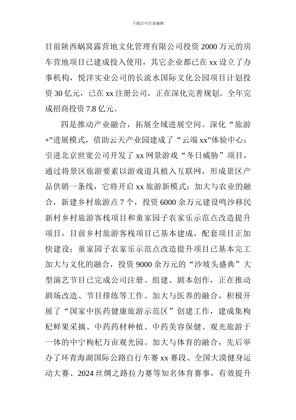 旅游发展委员会2024年工作总结暨2024年工作思路_第3页