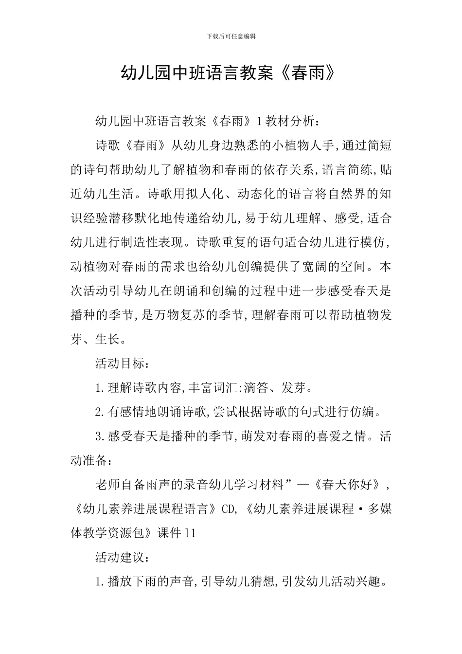 幼儿园中班语言教案《春雨》_第1页