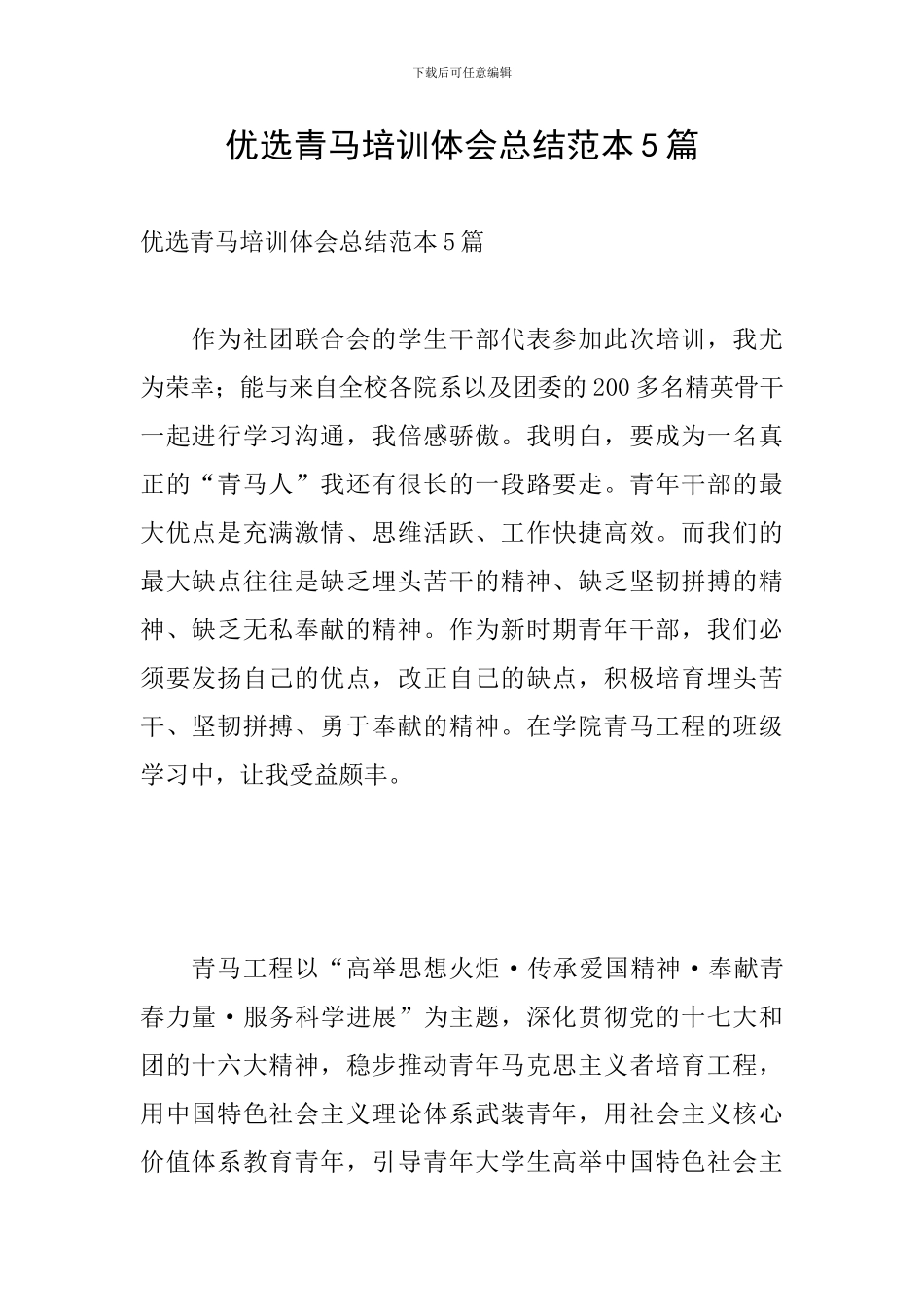 优选青马培训体会总结范本5篇_第1页