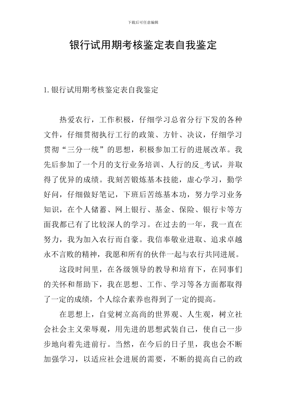 银行试用期考核鉴定表自我鉴定_第1页