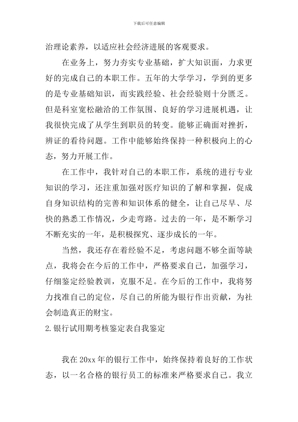 银行试用期考核鉴定表自我鉴定_第2页