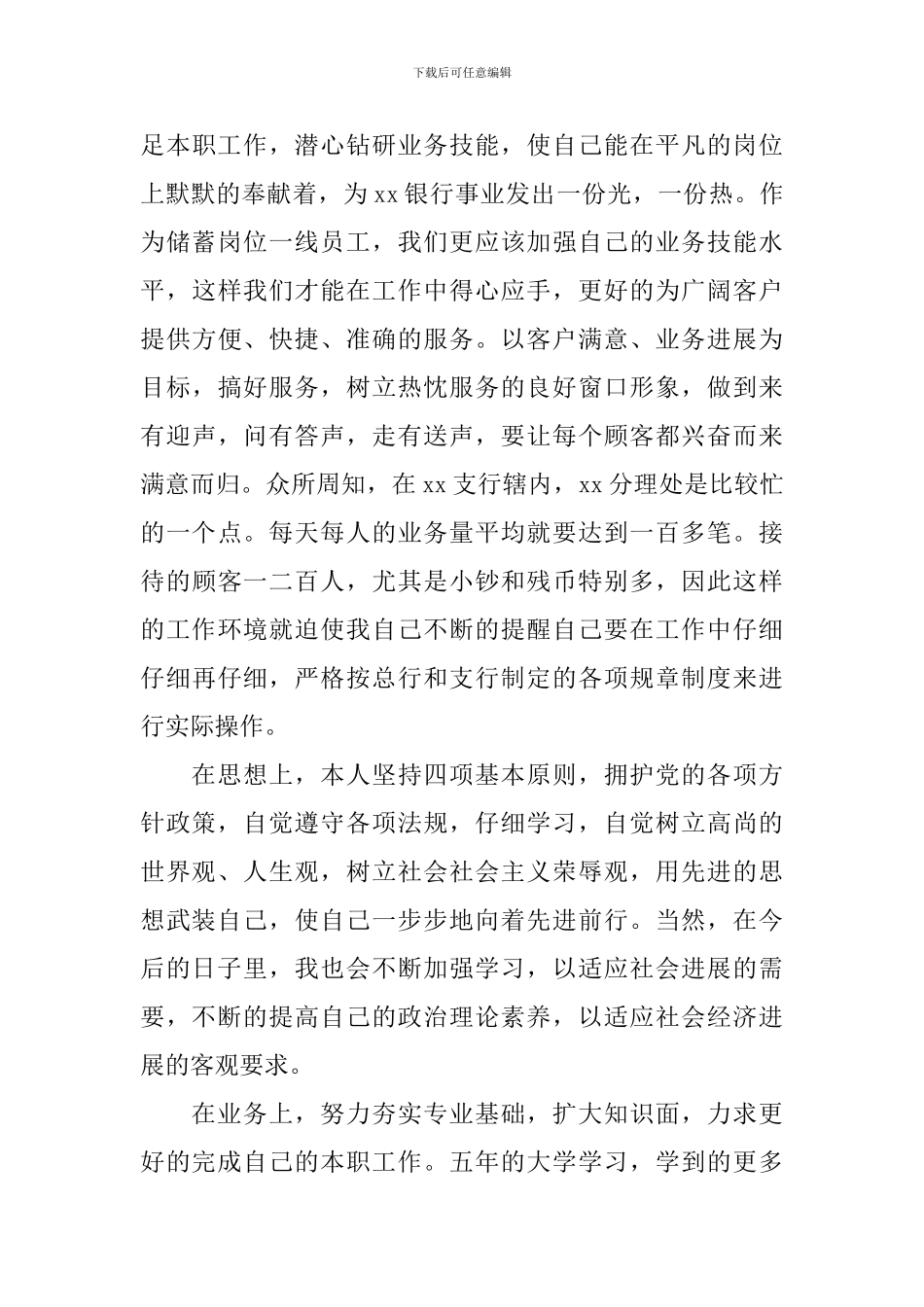 银行试用期考核鉴定表自我鉴定_第3页