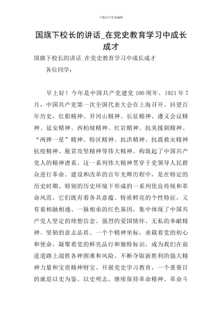 国旗下校长的讲话-在党史教育学习中成长成才