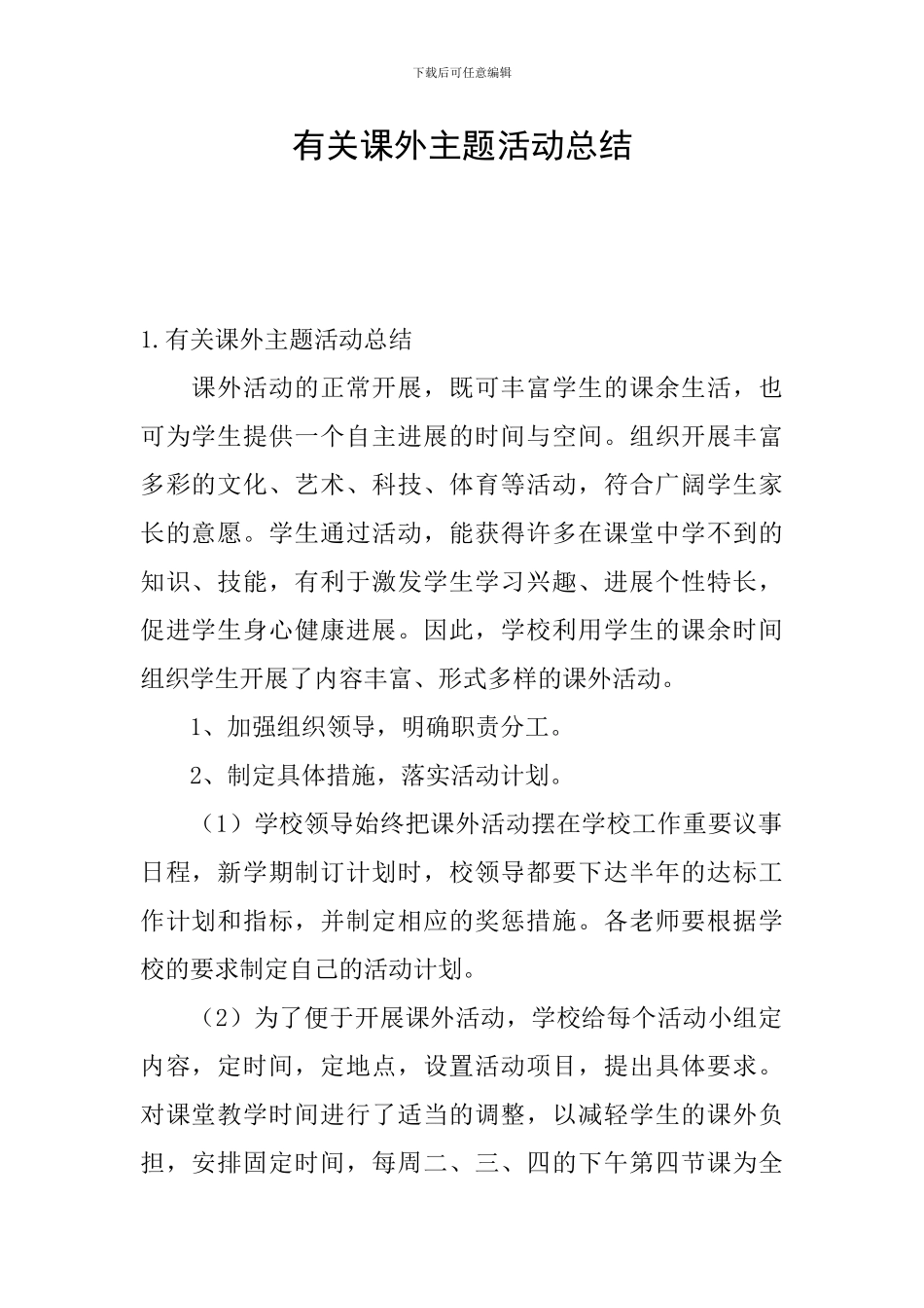 有关课外主题活动总结_第1页